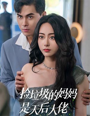 捡垃圾的妈妈是天后大佬全集