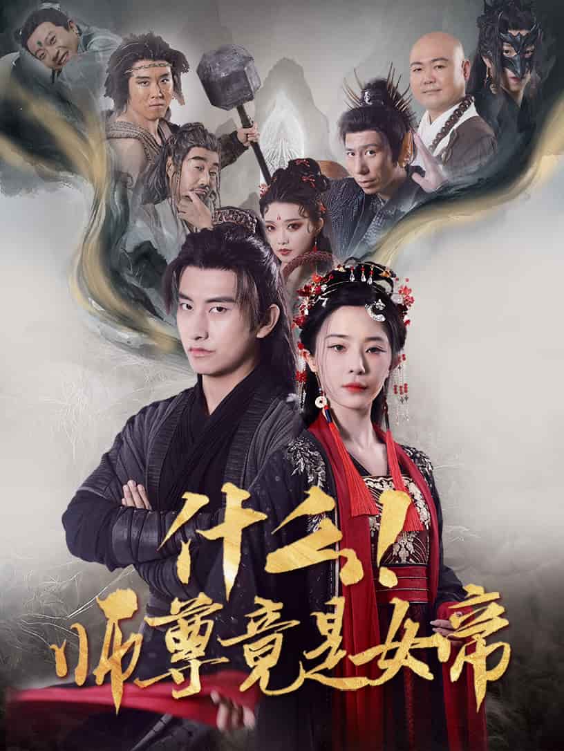 什么！师尊竟是女帝全集