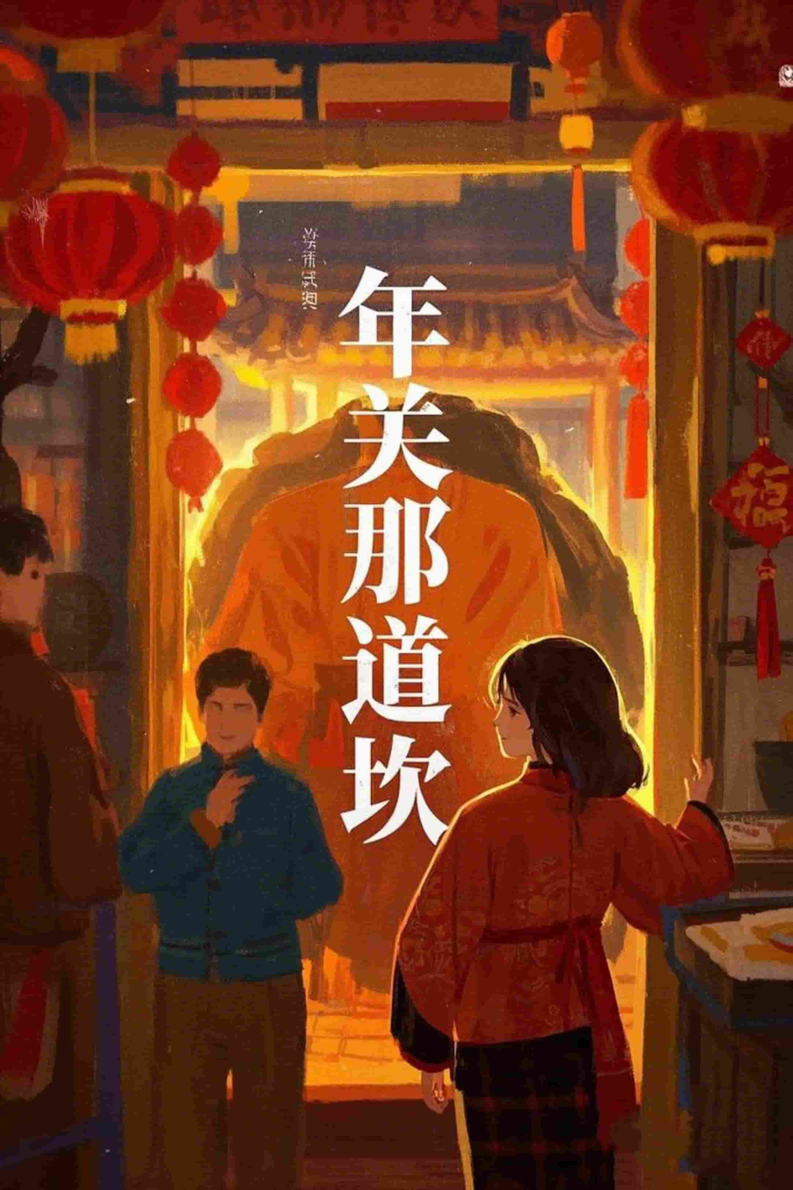 年关那道坎全集