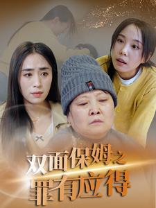 双面保姆之罪有应得全集