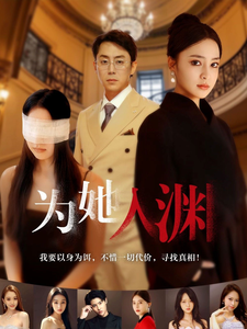 为她入渊全集