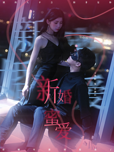 新婚蜜爱全集