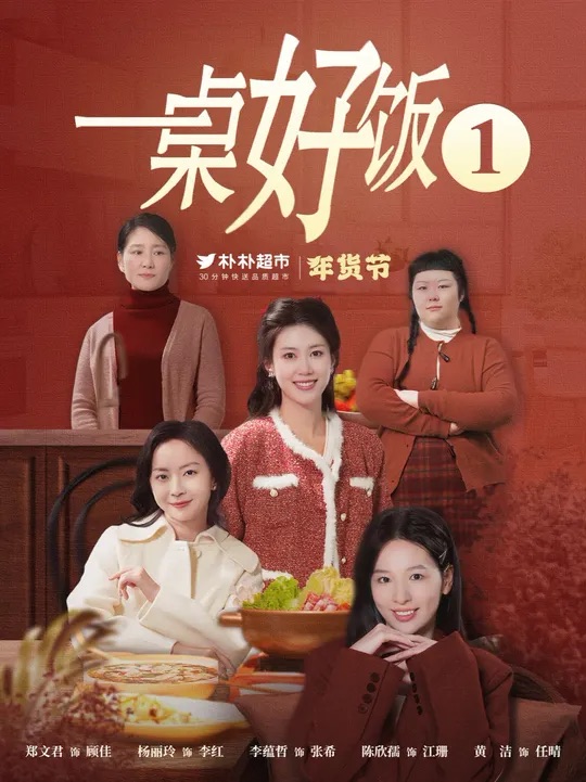 一桌好饭全集