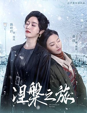 涅槃之旅全集