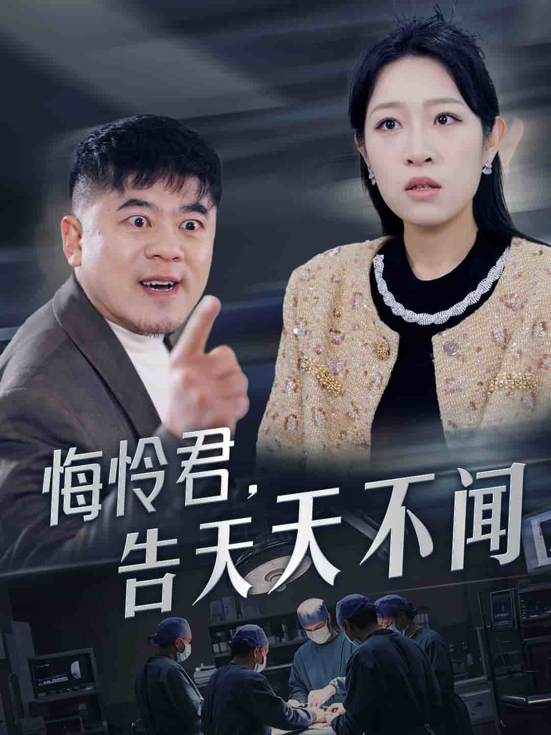 悔怜君告天天不闻全集