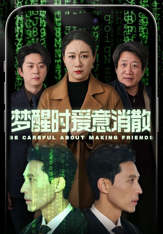 梦醒时爱意消散全集
