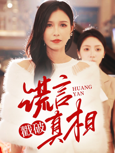 谎言戳破真相全集
