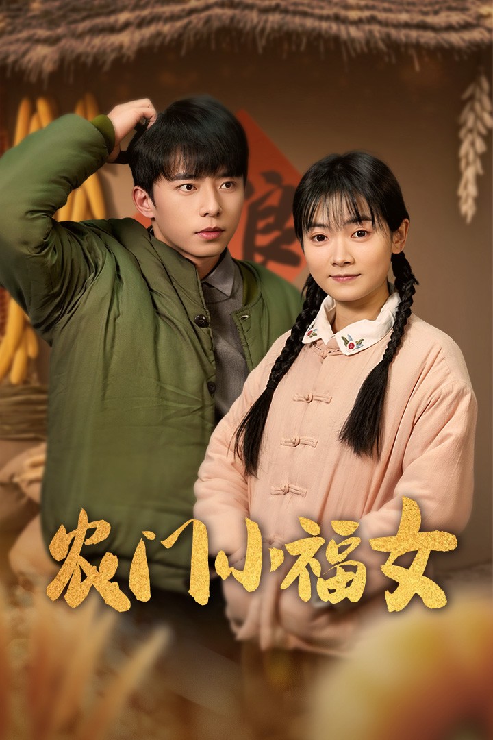 农门小福女全集