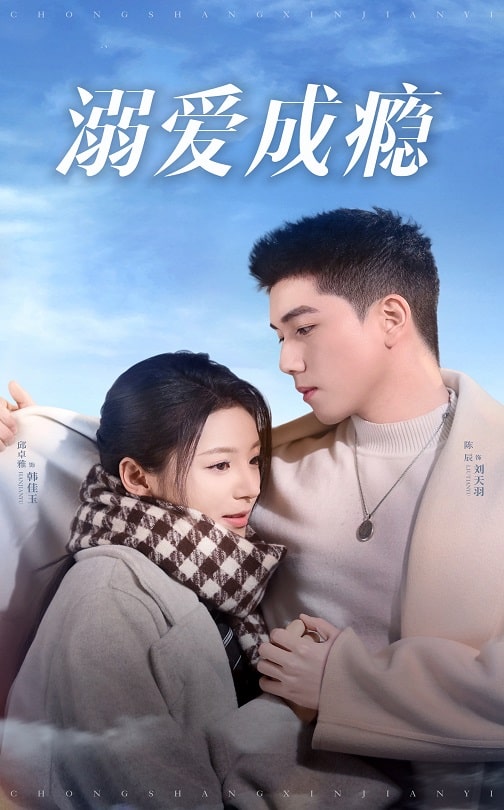 溺爱成瘾全集