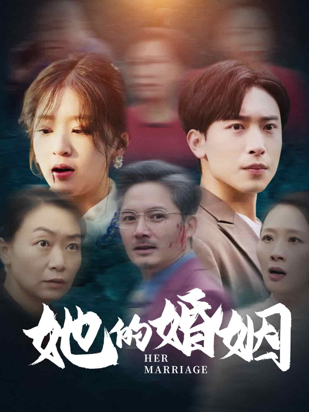 她的婚姻全集