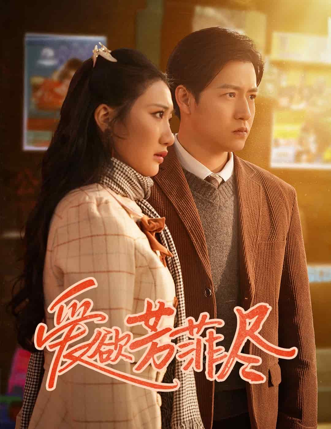 爱欲芳菲尽全集