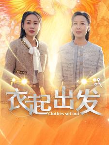 衣起出发全集