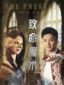 致命魔术（短剧版）全集