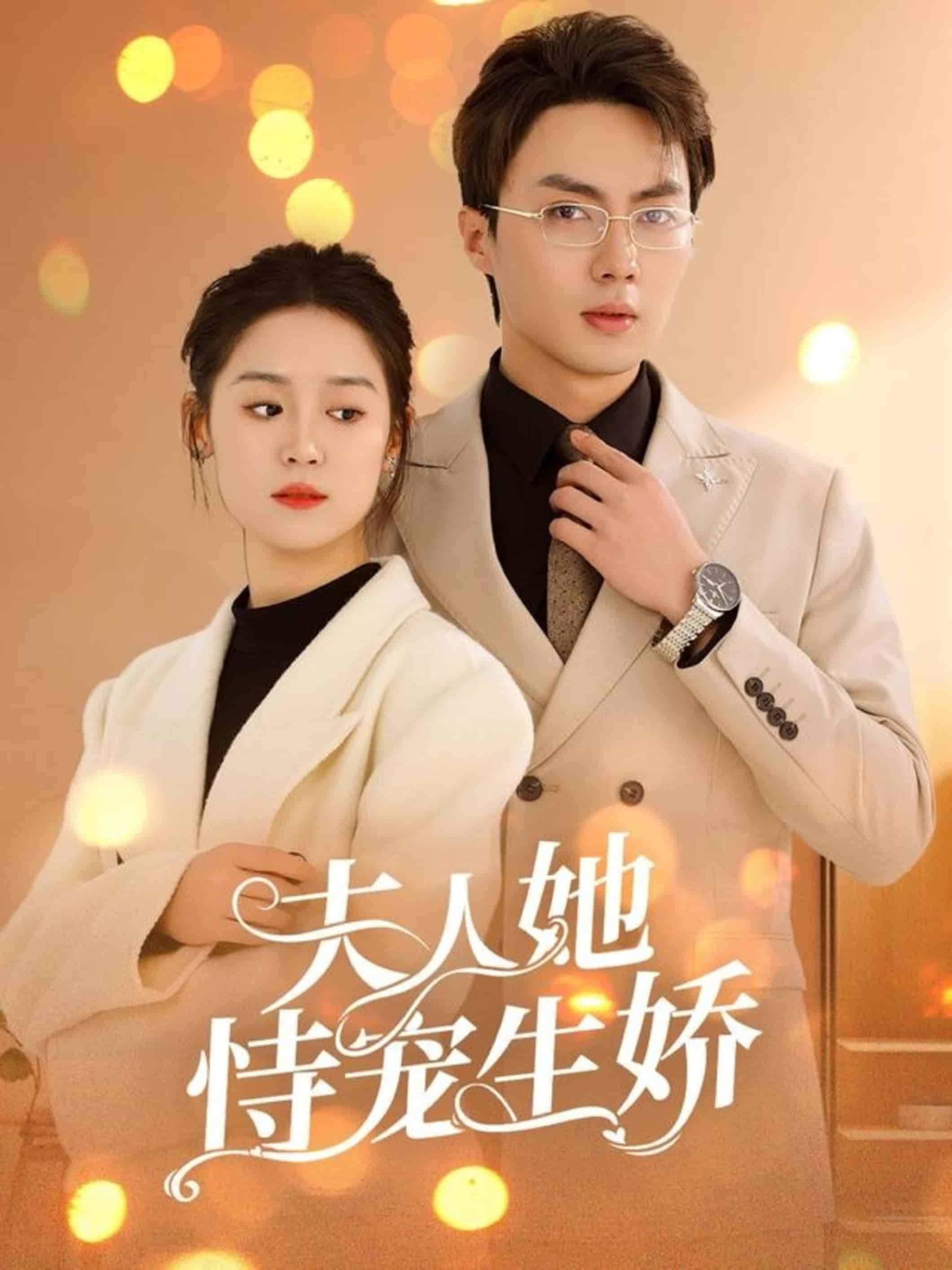 夫人要离婚首富老公他慌了全集