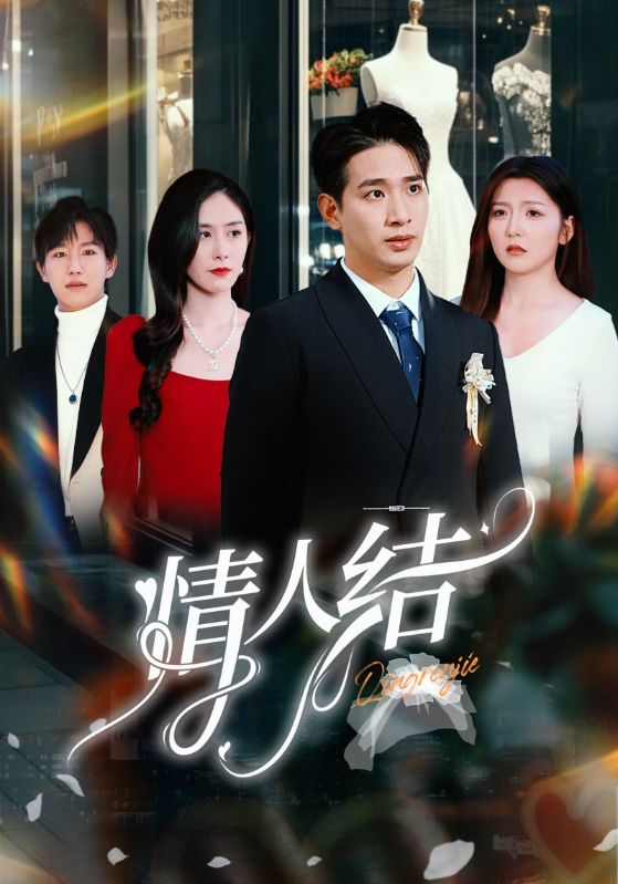 情人结全集