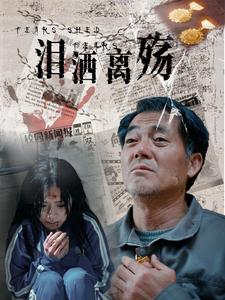 泪洒离殇全集