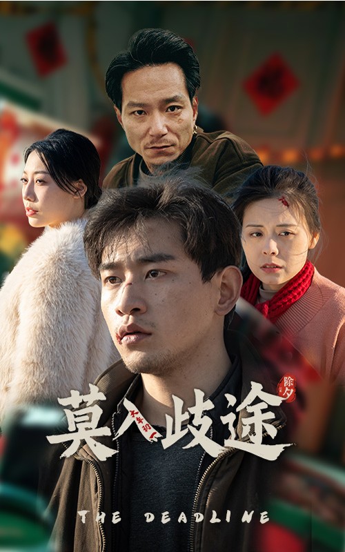 莫入歧途全集