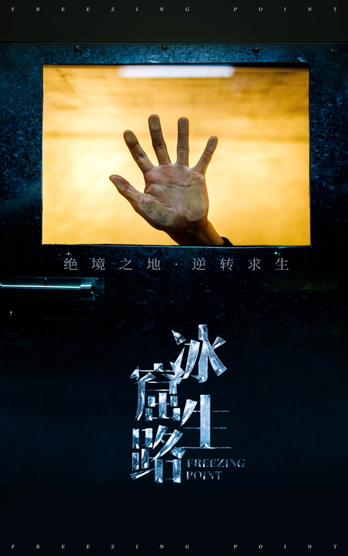 冰窟生路全集