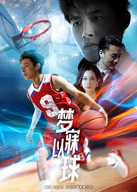 梦寐以球全集