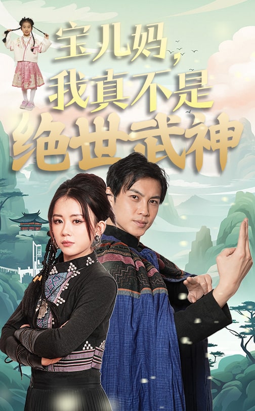 宝儿妈我真不是绝世武神全集