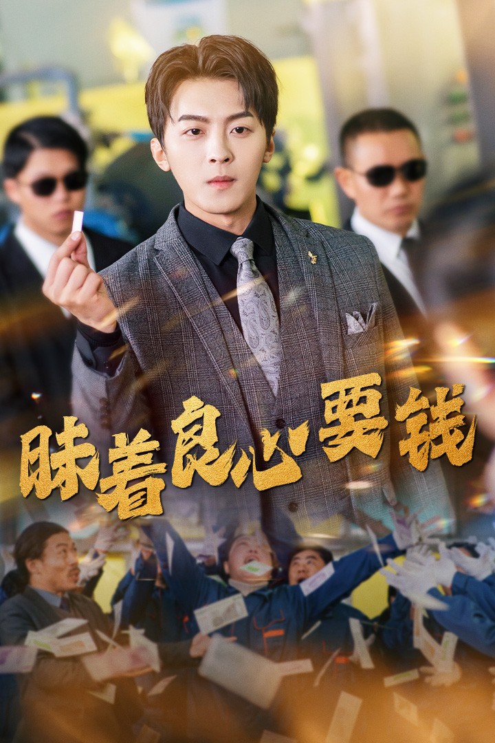 昧着良心要钱全集