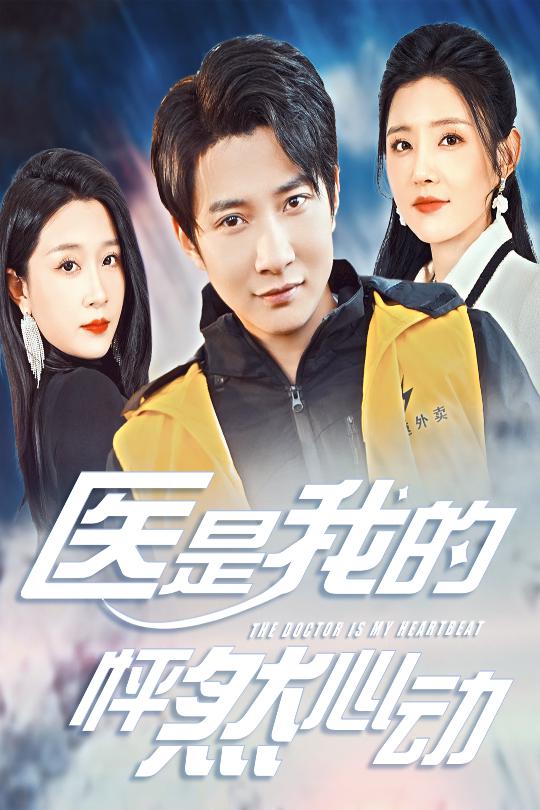 医是我的怦然心动全集