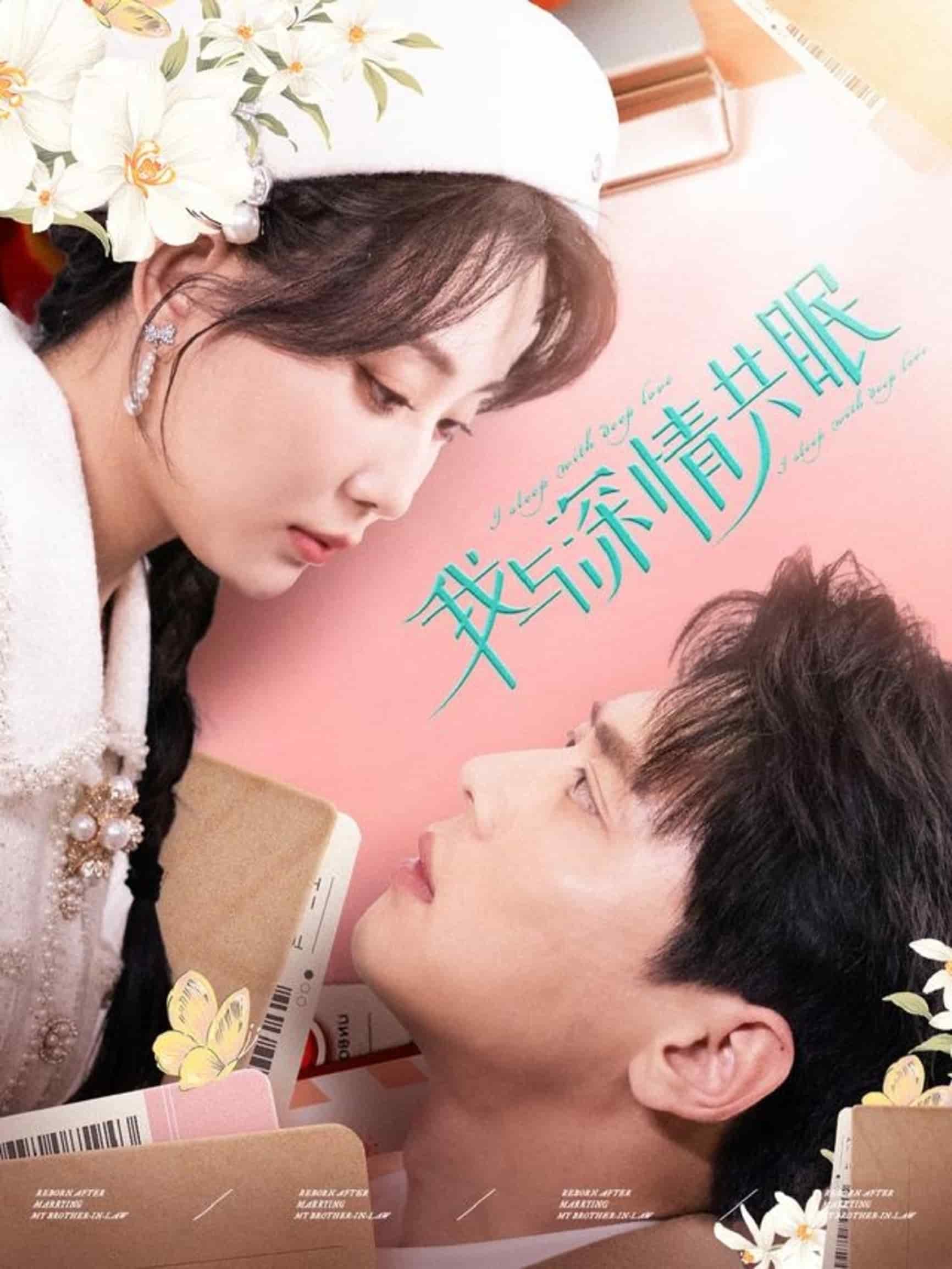 我与深情共眠全集