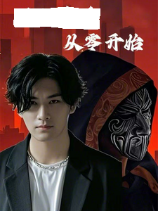 满级高手从零开始全集