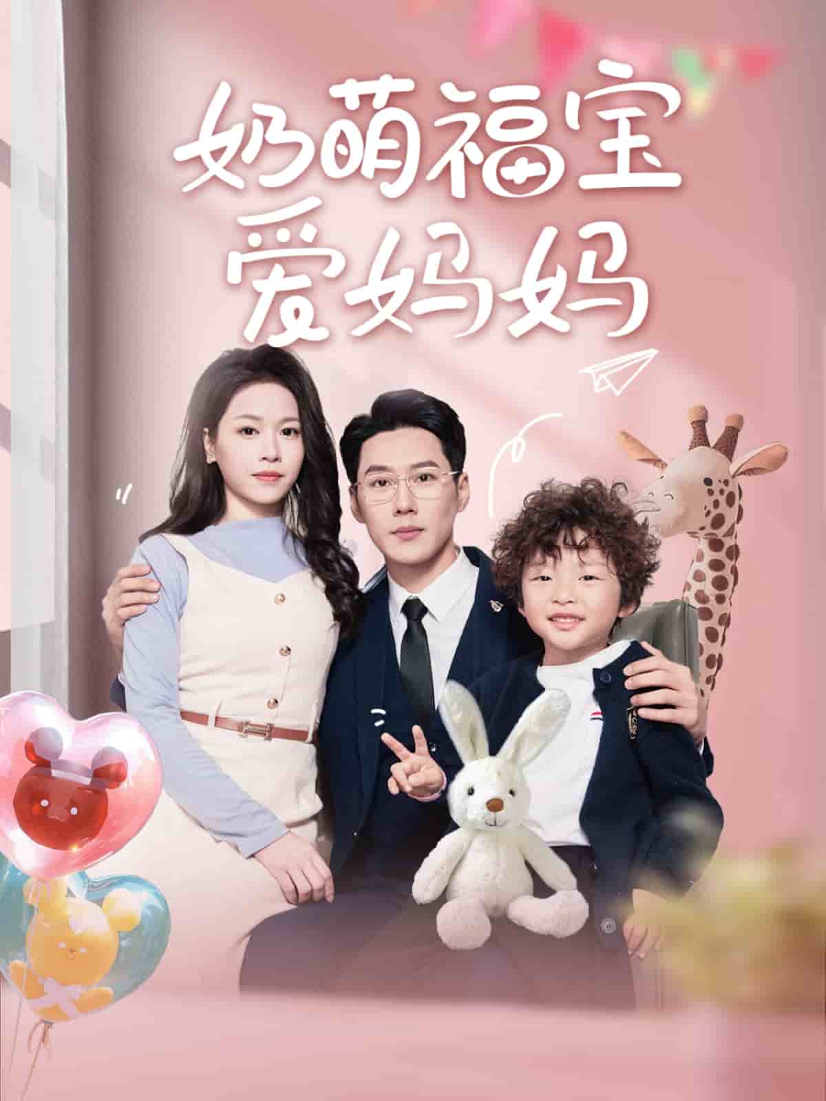 奶萌福宝爱妈妈全集