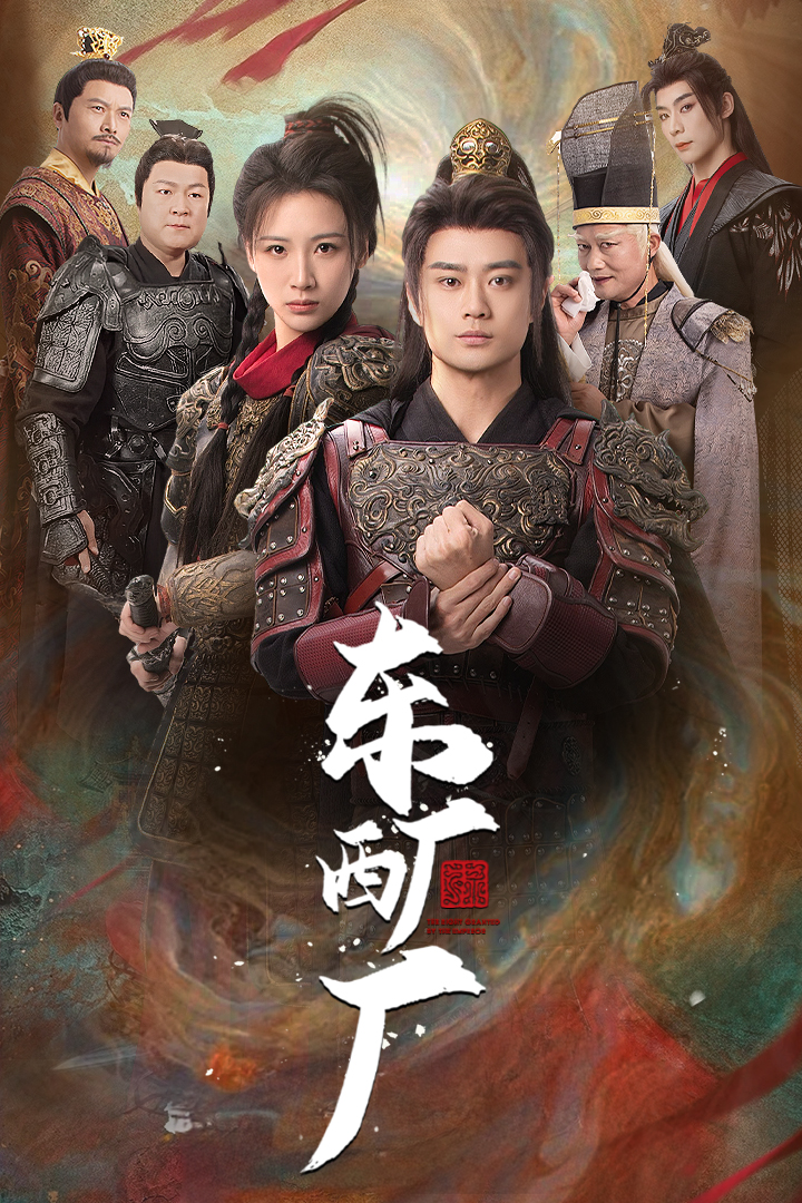 东厂西厂（短剧版）全集