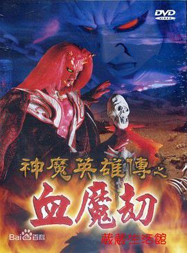 神魔英雄传之血魔劫全集