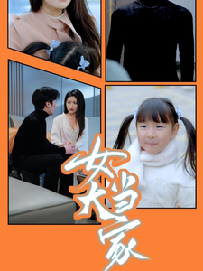 女大当家全集