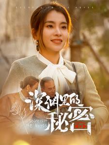 深渊里的秘密第4集