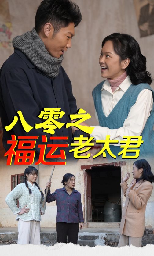 八零之福运老太君全集