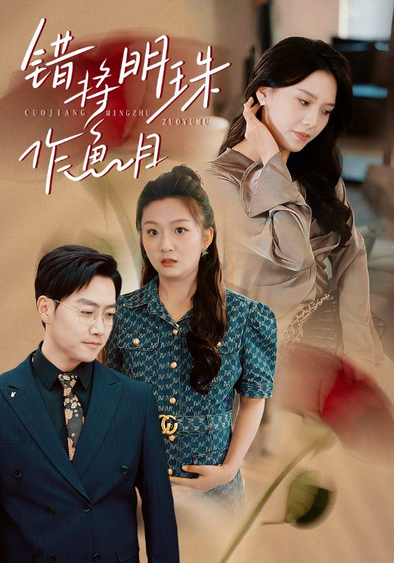 错将明珠作鱼目全集