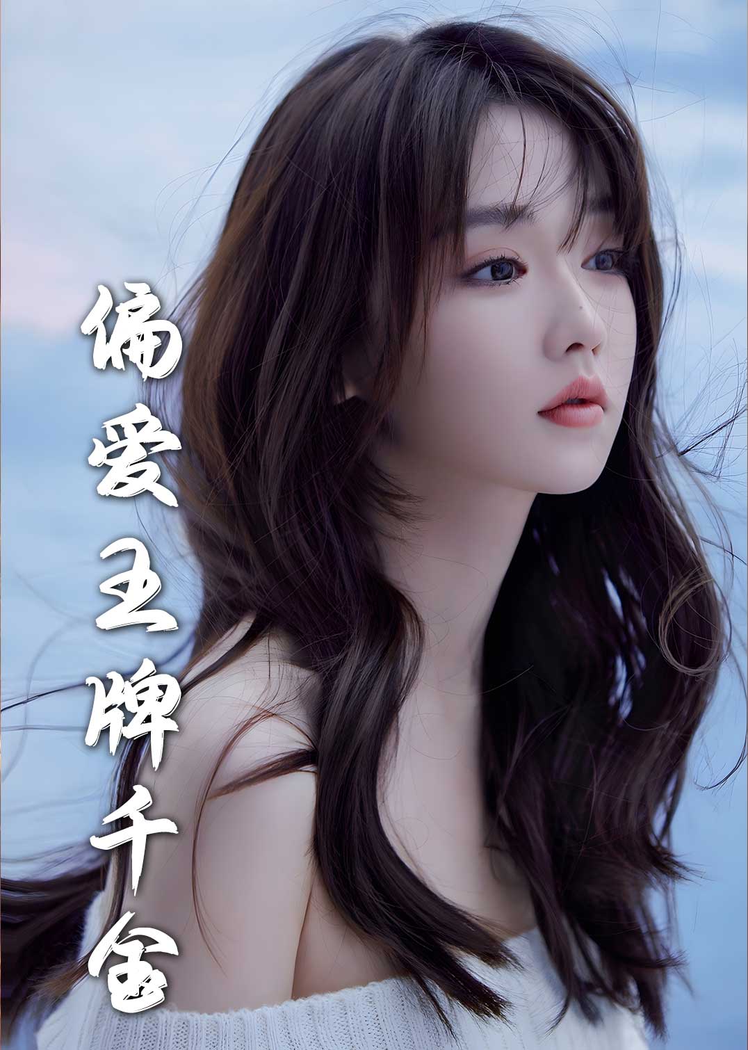 月光藏在他眼底全集