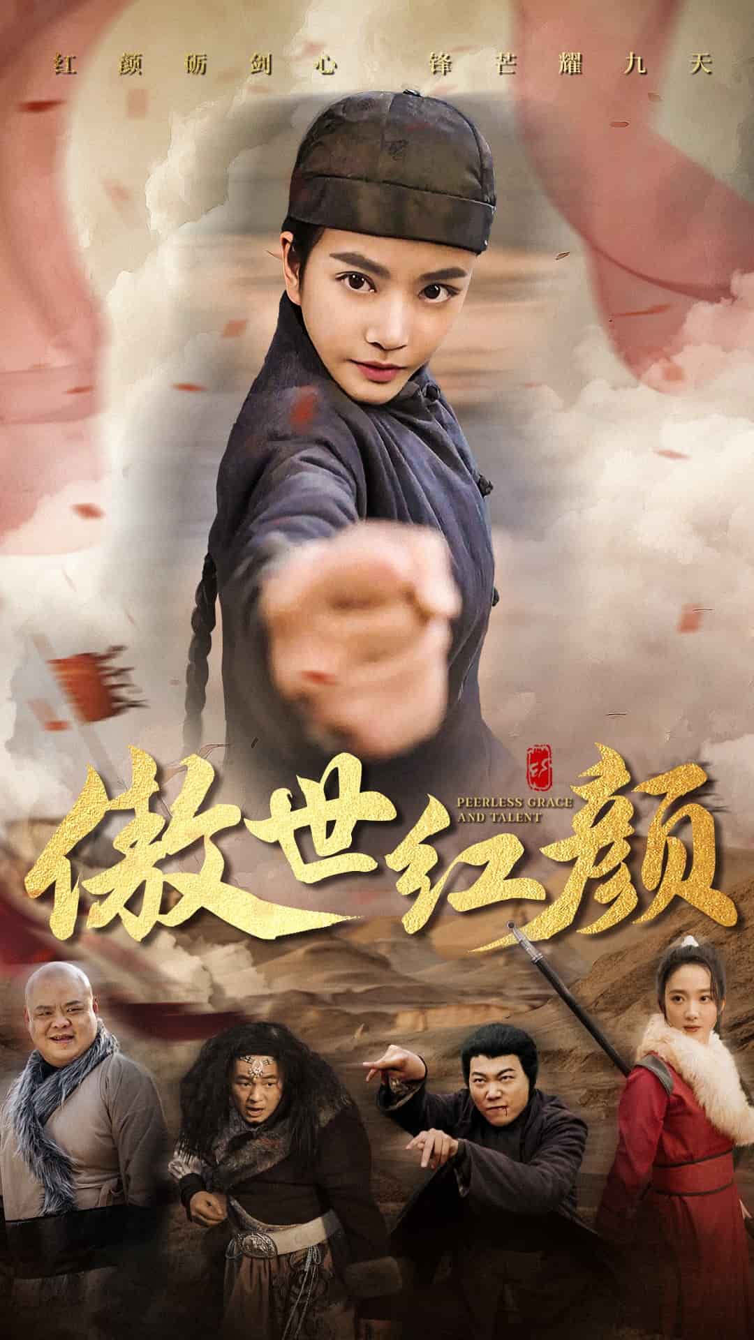 傲世红颜全集