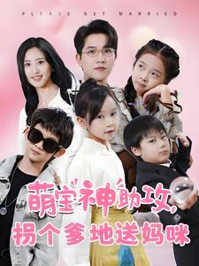 萌宝神助攻拐个爹地送妈咪全集