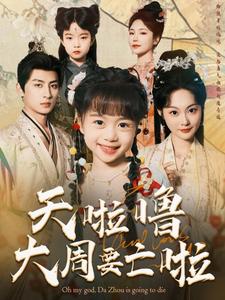 天啦噜大周要亡啦全集