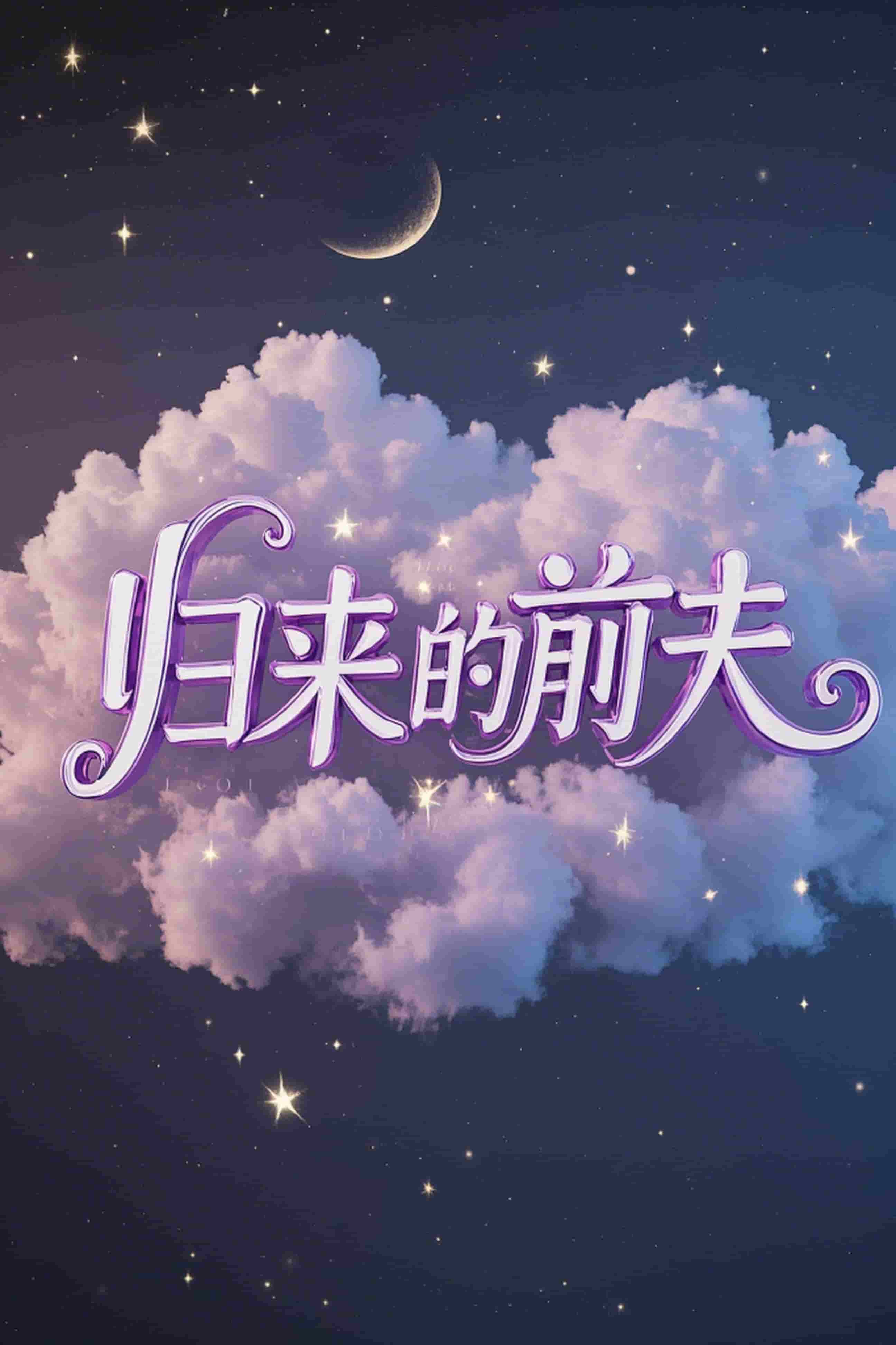 归来的前夫全集