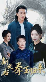 断义后拳王归来全集