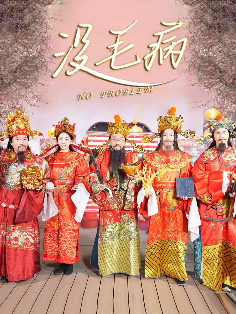 没毛病全集