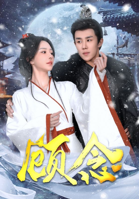顾念全集