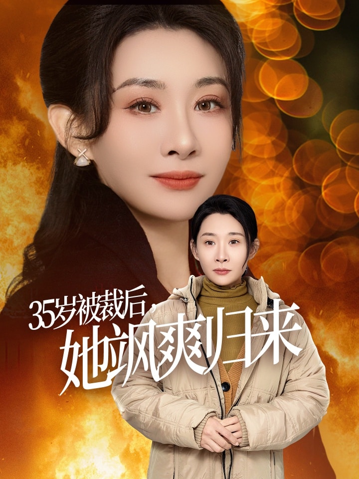 35岁被裁后她飒爽归来全集