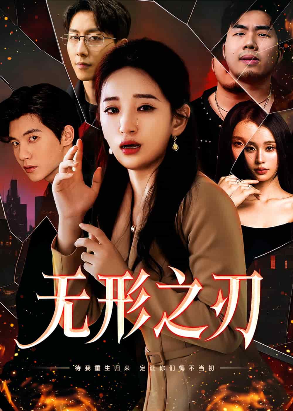 无形之刃全集