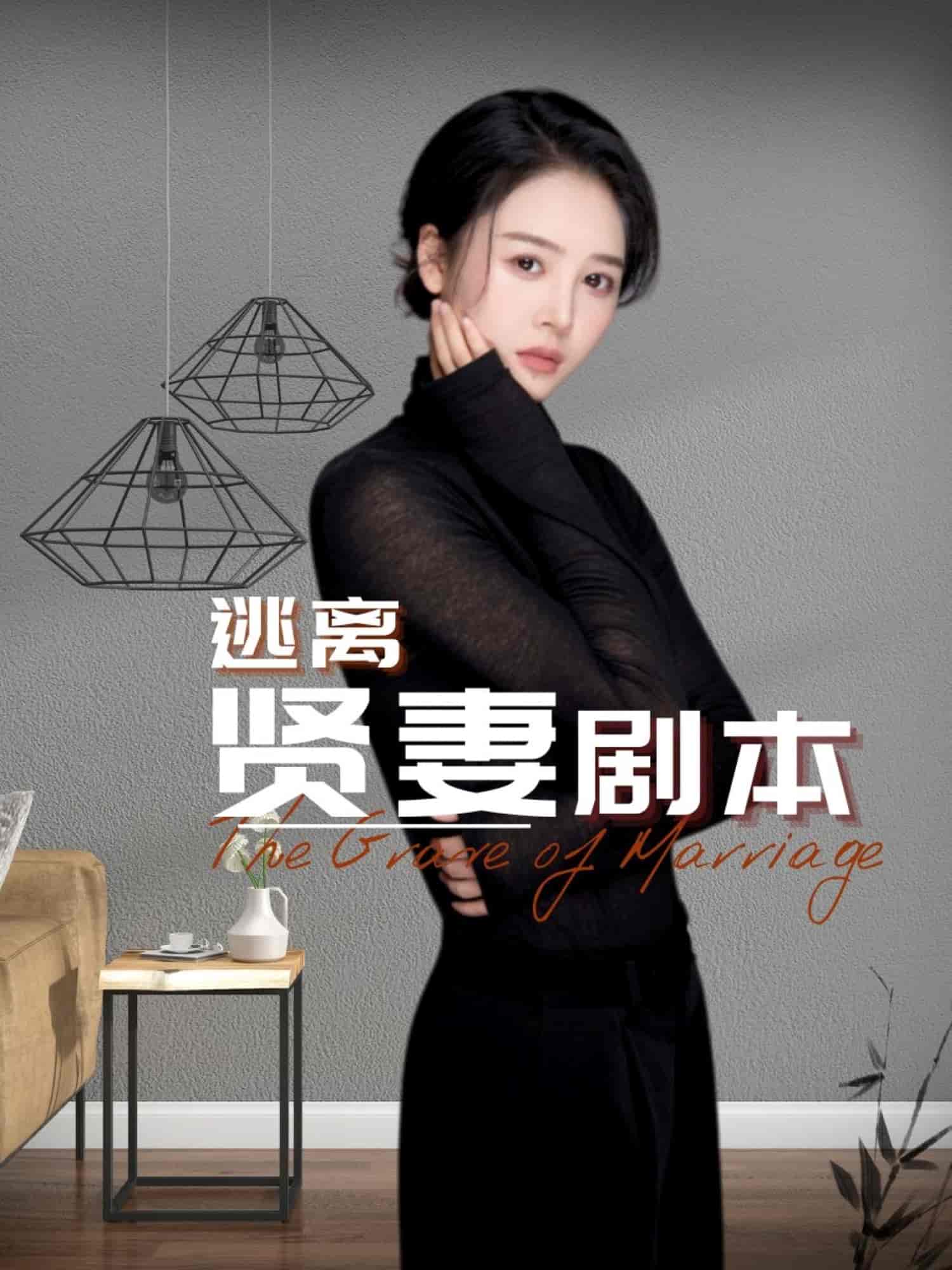 逃离贤妻剧本全集