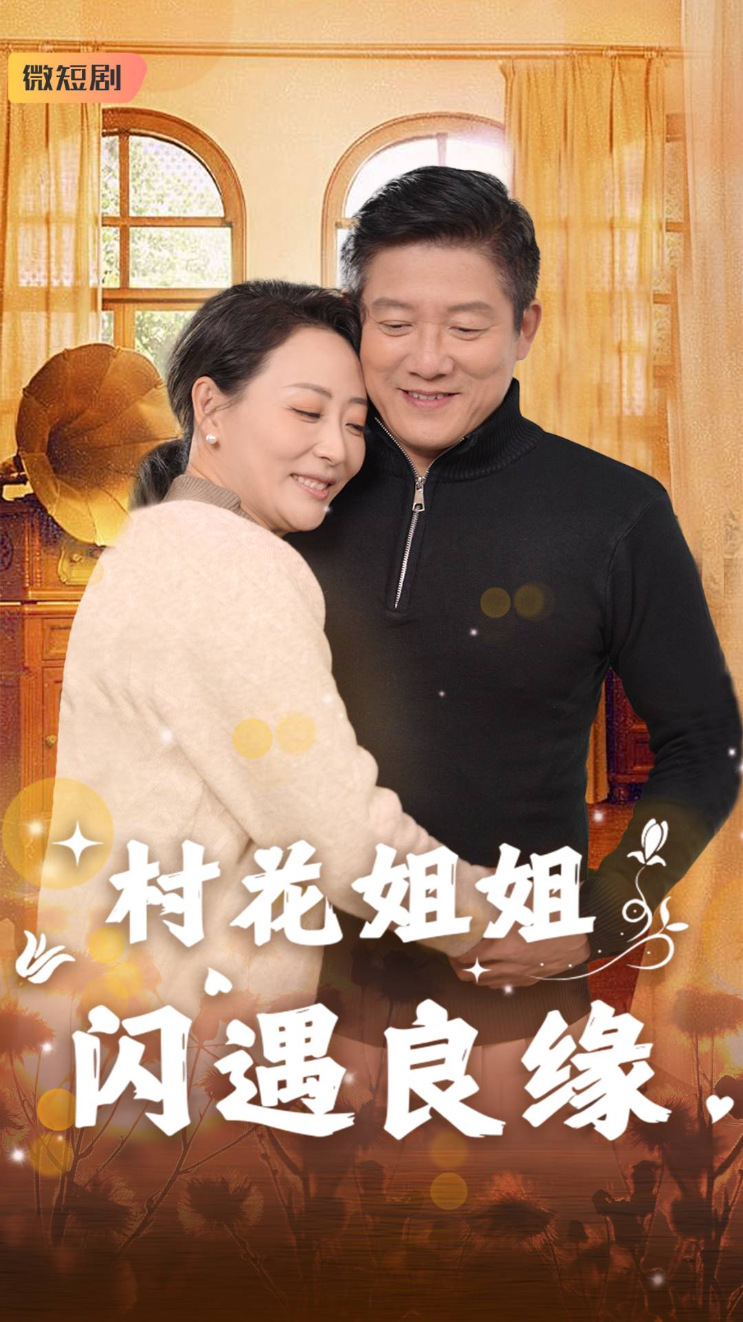村花姐姐闪遇良缘全集