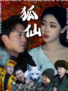 狐仙(短剧版）全集