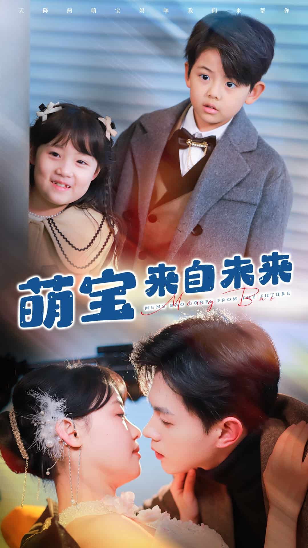 萌宝来自未来全集
