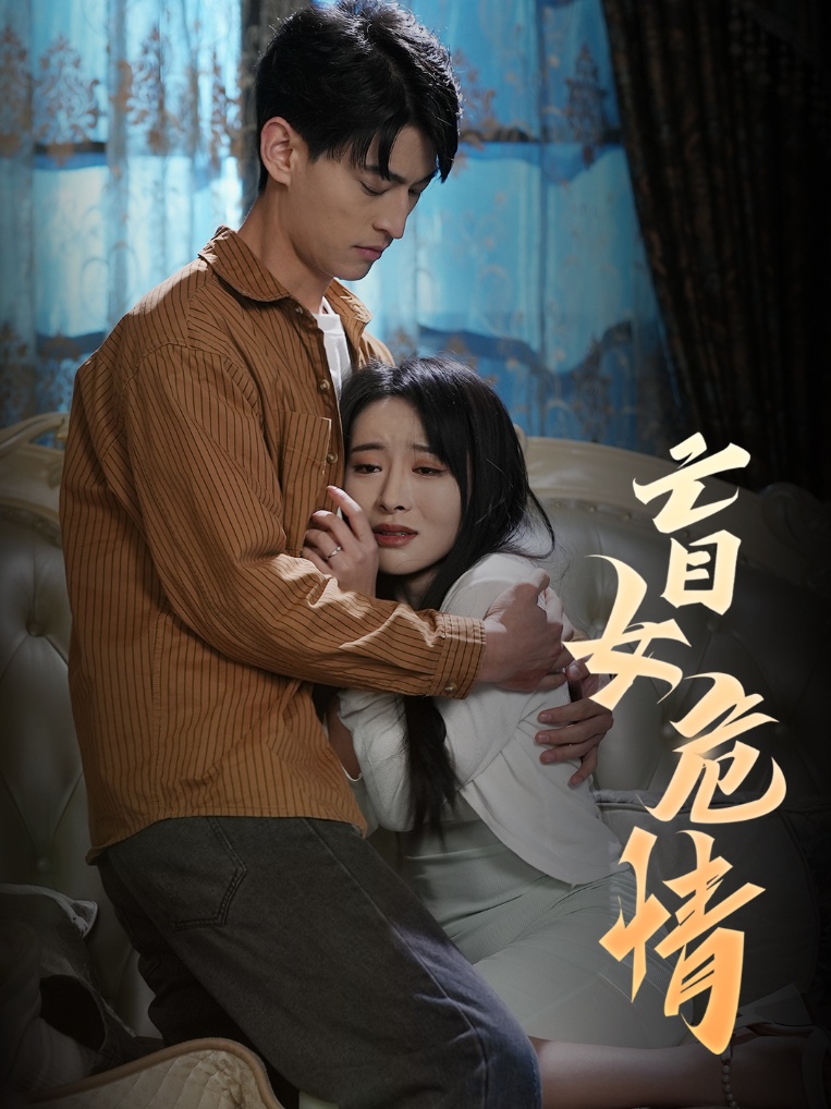 盲女危情全集